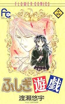 渡瀬悠宇 ふしぎ遊戯 パーフェクトワールド vol.14 付録つき ふしぎ遊戯（14） (フラワーコミックス) | 渡瀬悠宇 | 少女